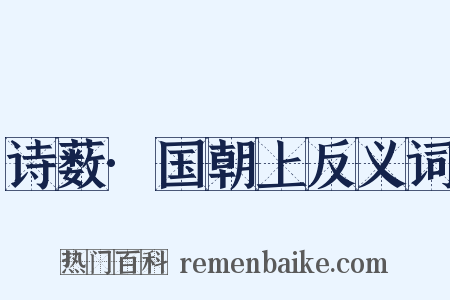 诗薮·国朝上反义词是什么意思的图片